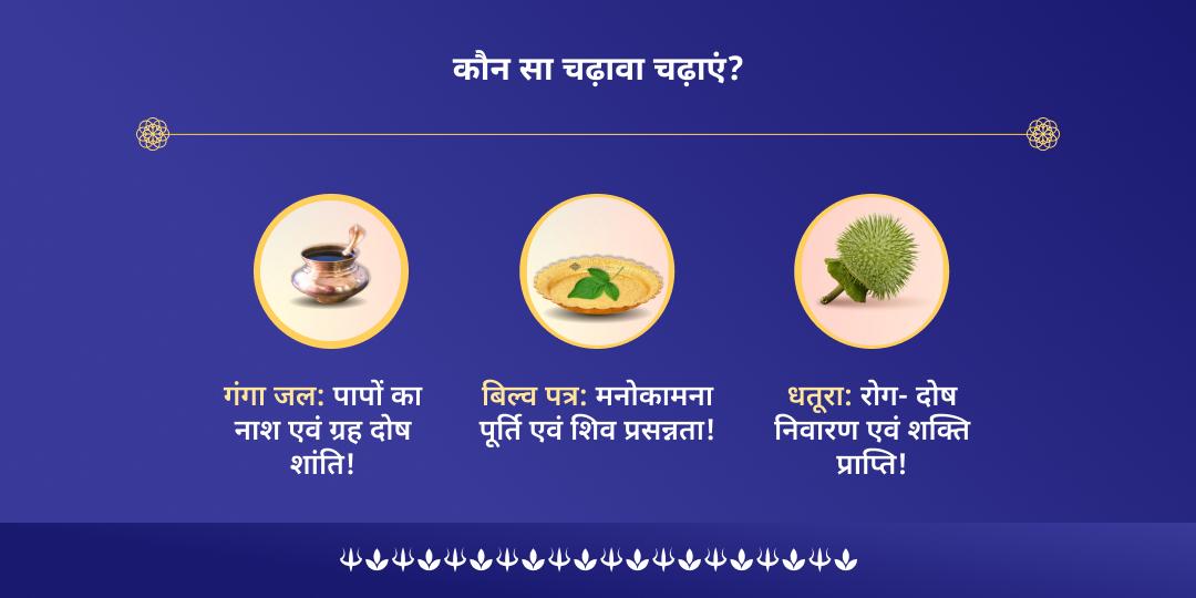सोम प्रदोष ग्रह दोष नाशक शिव ज्योतिर्लिंग चढ़ावा