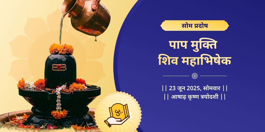 सोम प्रदोष काल पाप मुक्ति शिव महाभिषेक