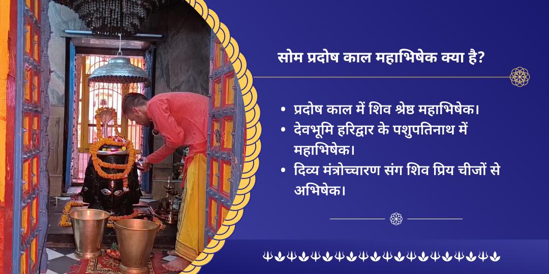 सोम प्रदोष काल पाप मुक्ति शिव महाभिषेक