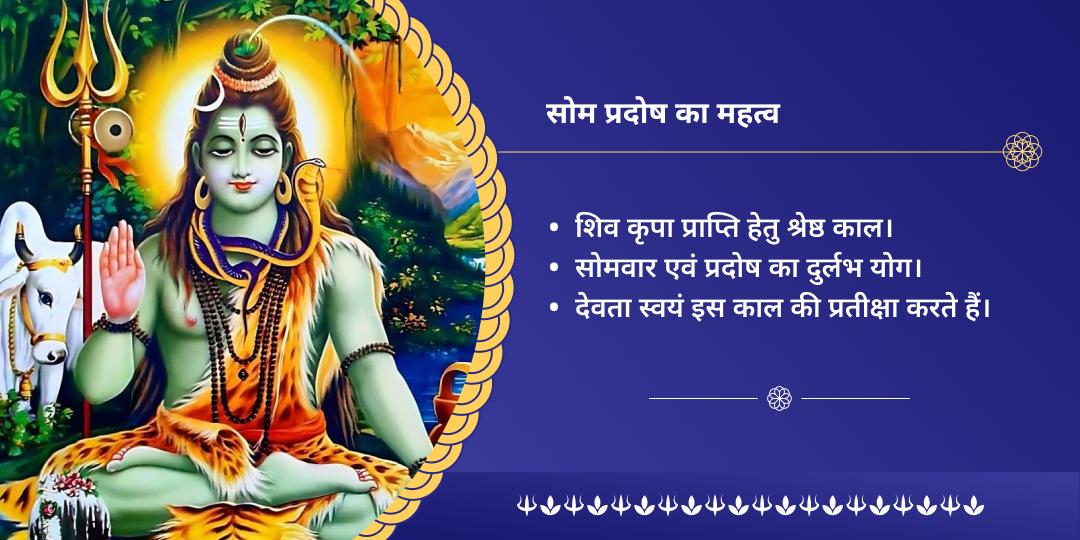 सोम प्रदोष काल पाप मुक्ति शिव महाभिषेक