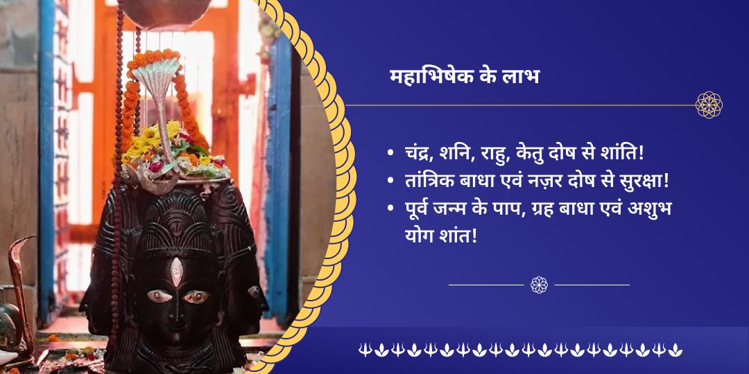 सोम प्रदोष काल पाप मुक्ति शिव महाभिषेक