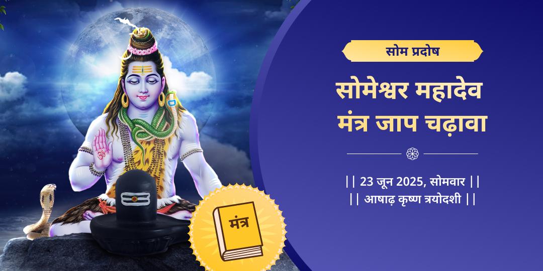 सोम प्रदोष सोमेश्वर महादेव मंत्र जाप चढ़ावा