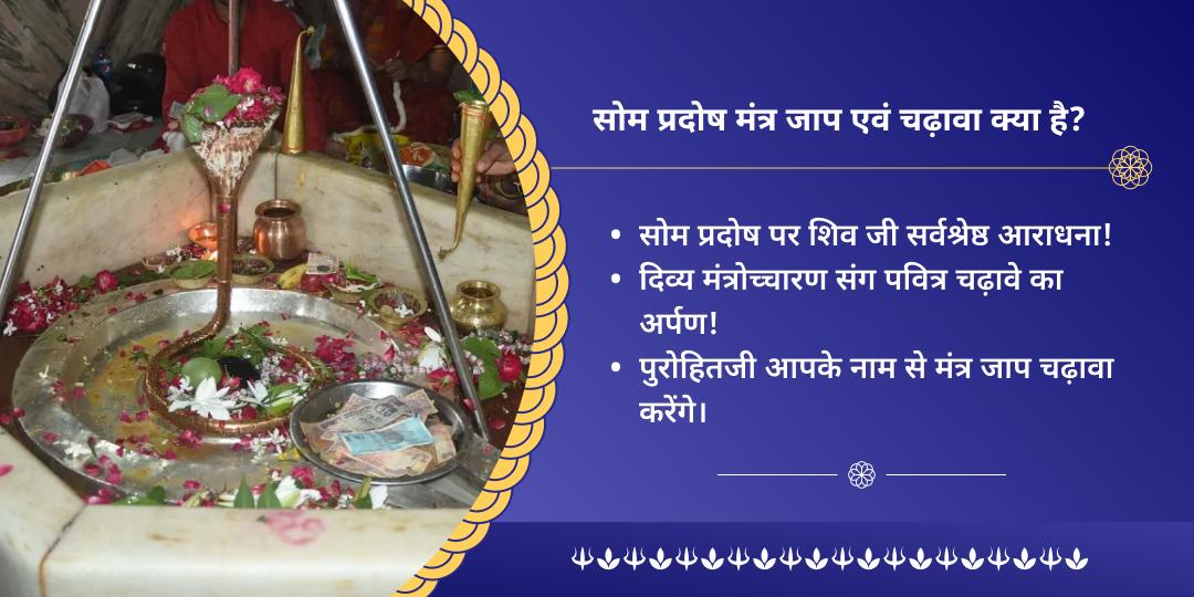 सोम प्रदोष सोमेश्वर महादेव मंत्र जाप चढ़ावा