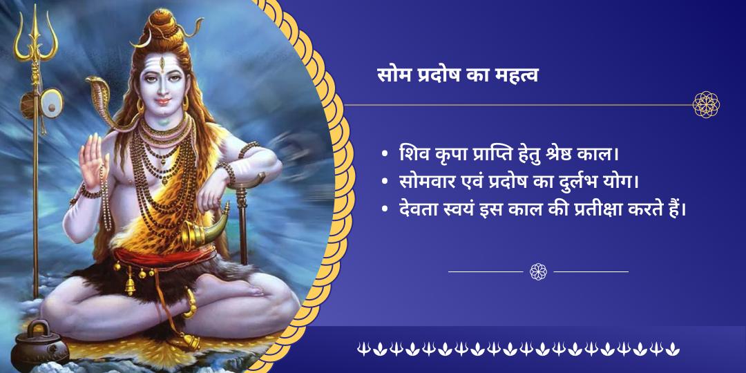सोम प्रदोष सोमेश्वर महादेव मंत्र जाप चढ़ावा