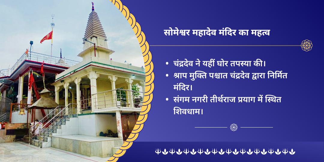 सोम प्रदोष सोमेश्वर महादेव मंत्र जाप चढ़ावा