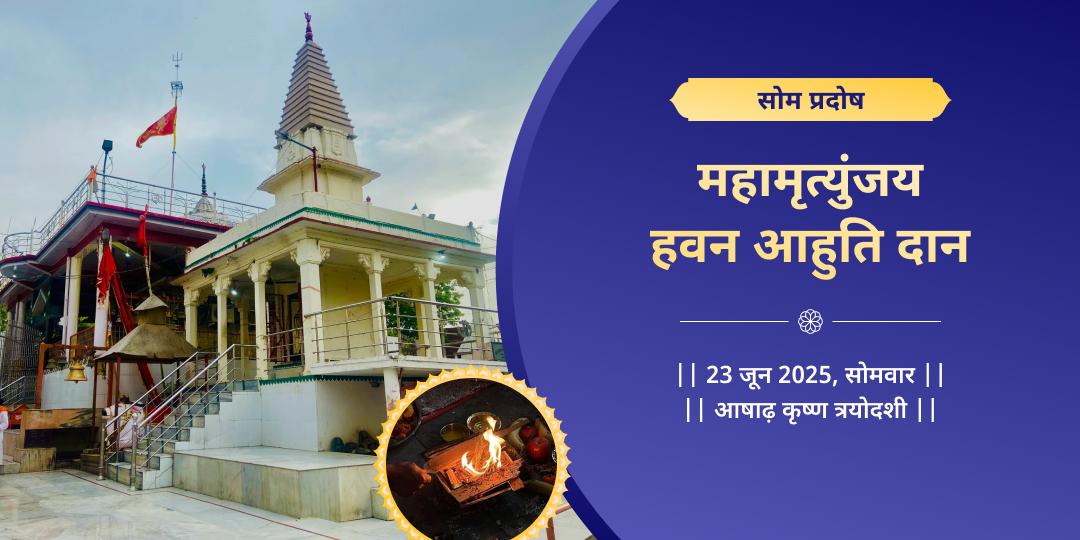 सोम प्रदोष महामृत्युंजय हवन आहुति दान