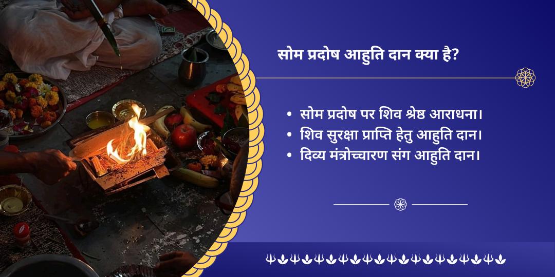 सोम प्रदोष महामृत्युंजय हवन आहुति दान