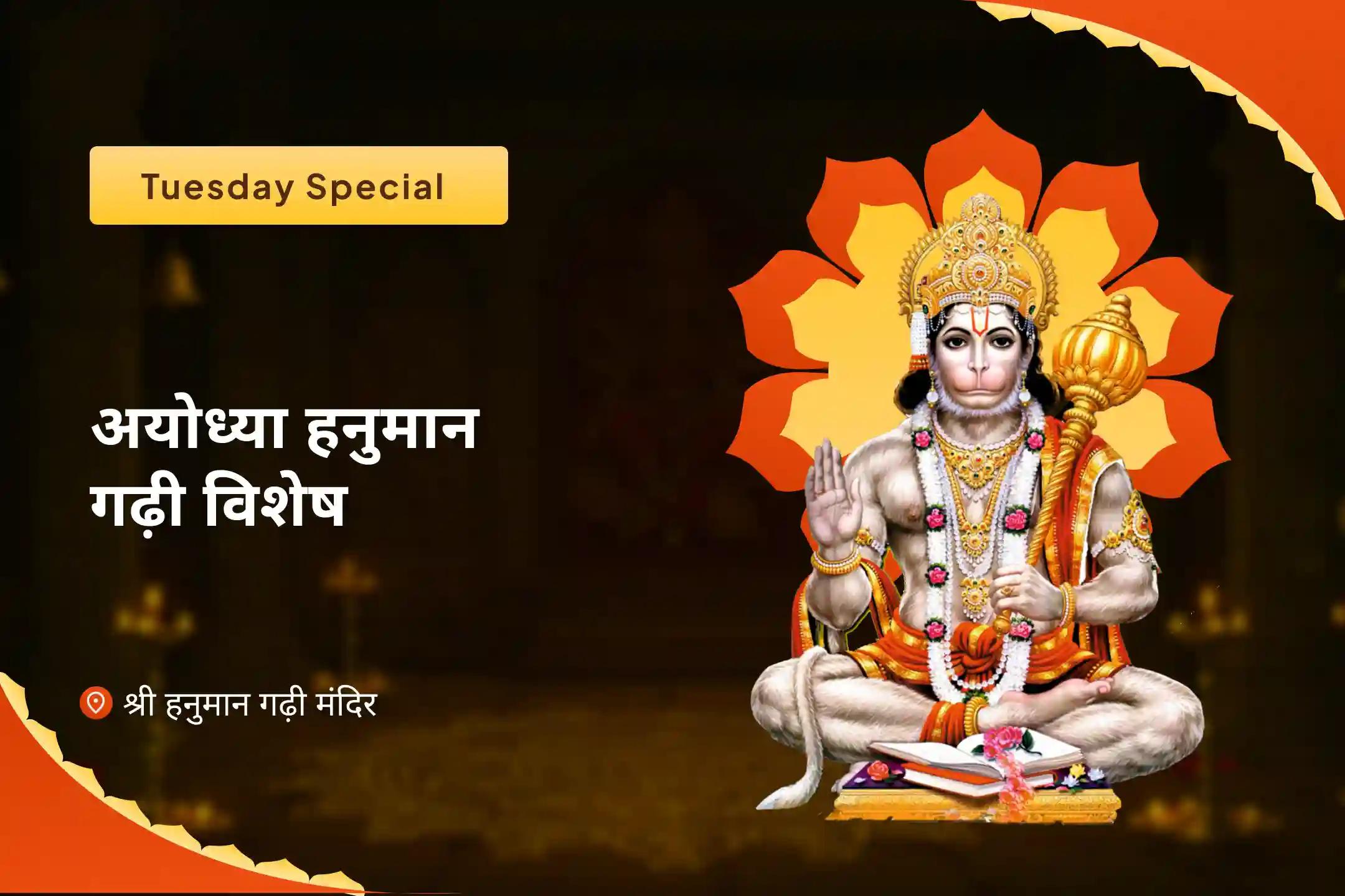 अडिग शक्ति और अजेय सुरक्षा के लिए अयोध्या हनुमान गढ़ी मंगलवार विशेष 1008 हनुमान मूल मंत्र जप, सुंदरकांड पाठ, सिंदूर अभिषेक एवं कलेश विकार यज्ञ