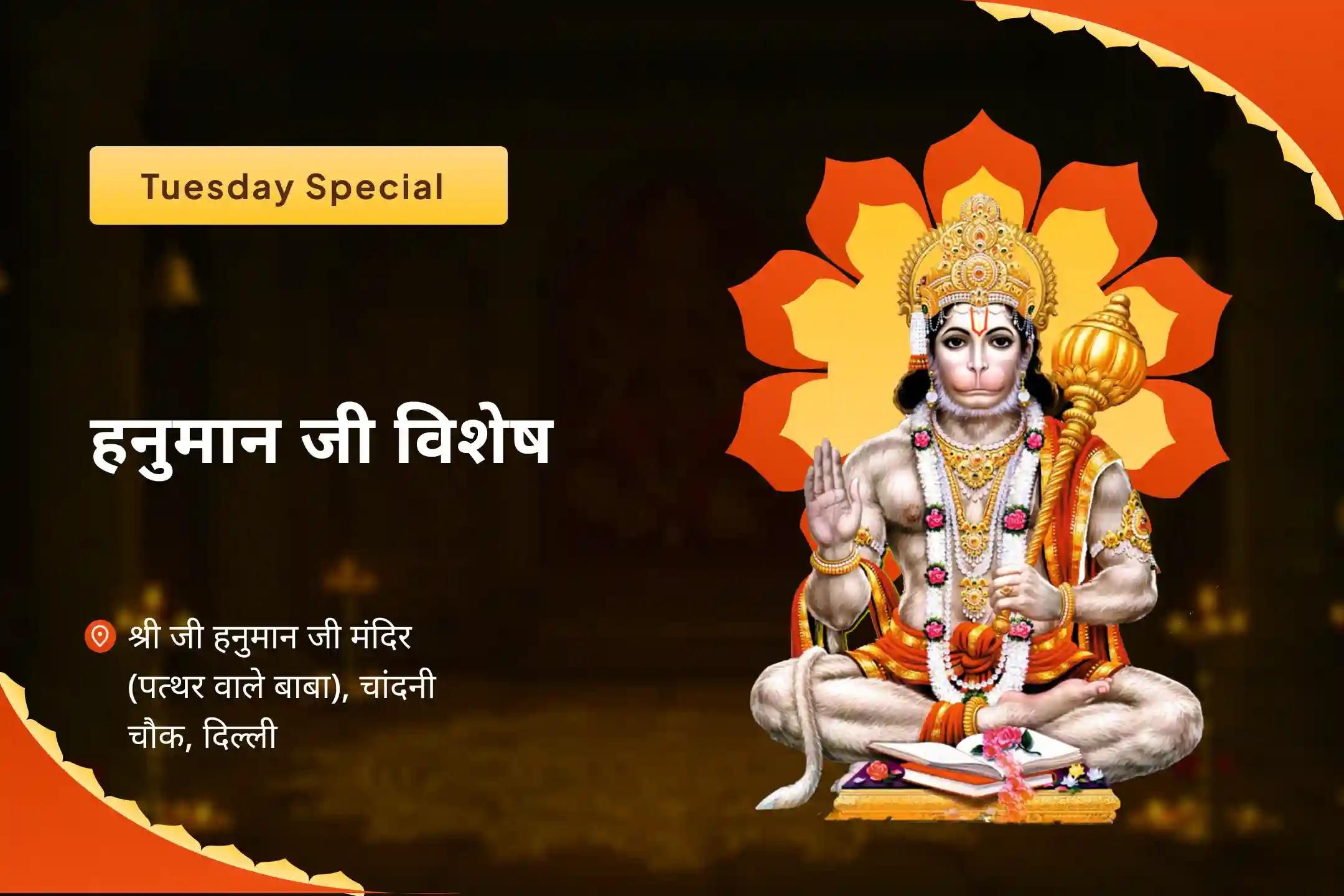 शक्ति, सुरक्षा और न्याय के लिए मंगलवार हनुमान जी विशेष 1008 हनुमान मूल मंत्र जाप एवं सुन्दरकाण्ड पाठ