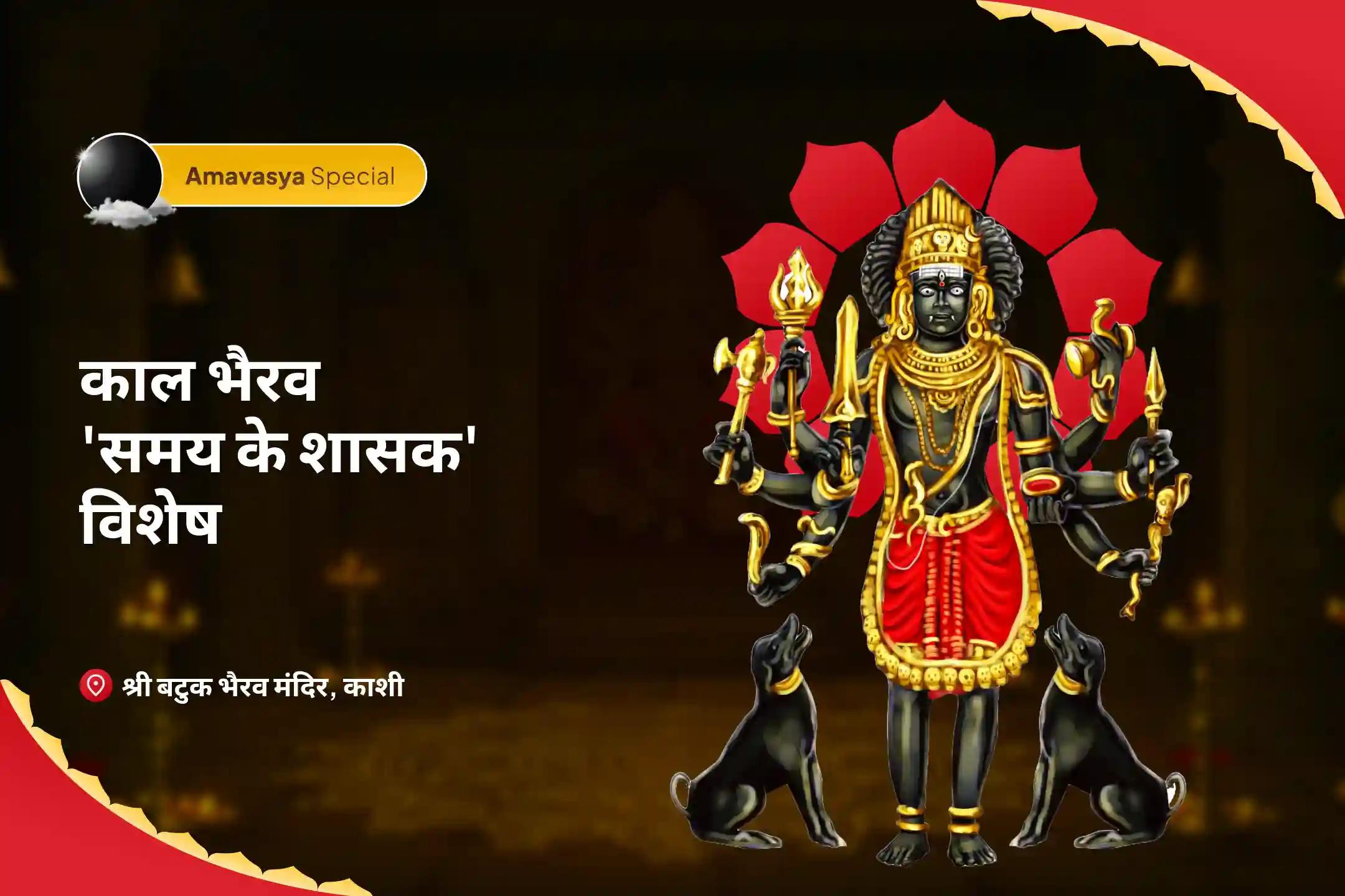 विलंब, खोए हुए अवसरों और टालमटोल की आदत से छुटकारा पाने के लिए अमावस्या काल भैरव 'समय के शासक' विशेष काल भैरव निशित काल समय बंधन विमोचन अमावस्या अनुष्ठान