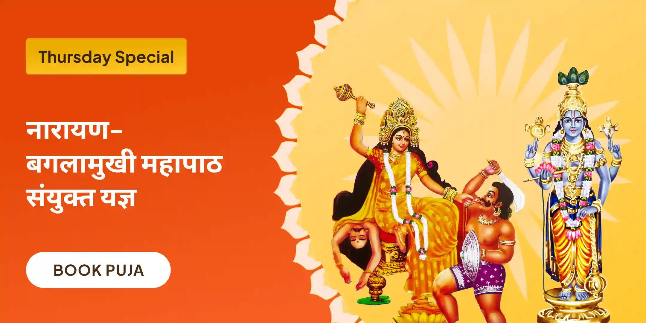 36,000 माँ बगलामुखी मंत्र जाप एवं नारायण सुदर्शन कवचम् यज्ञ