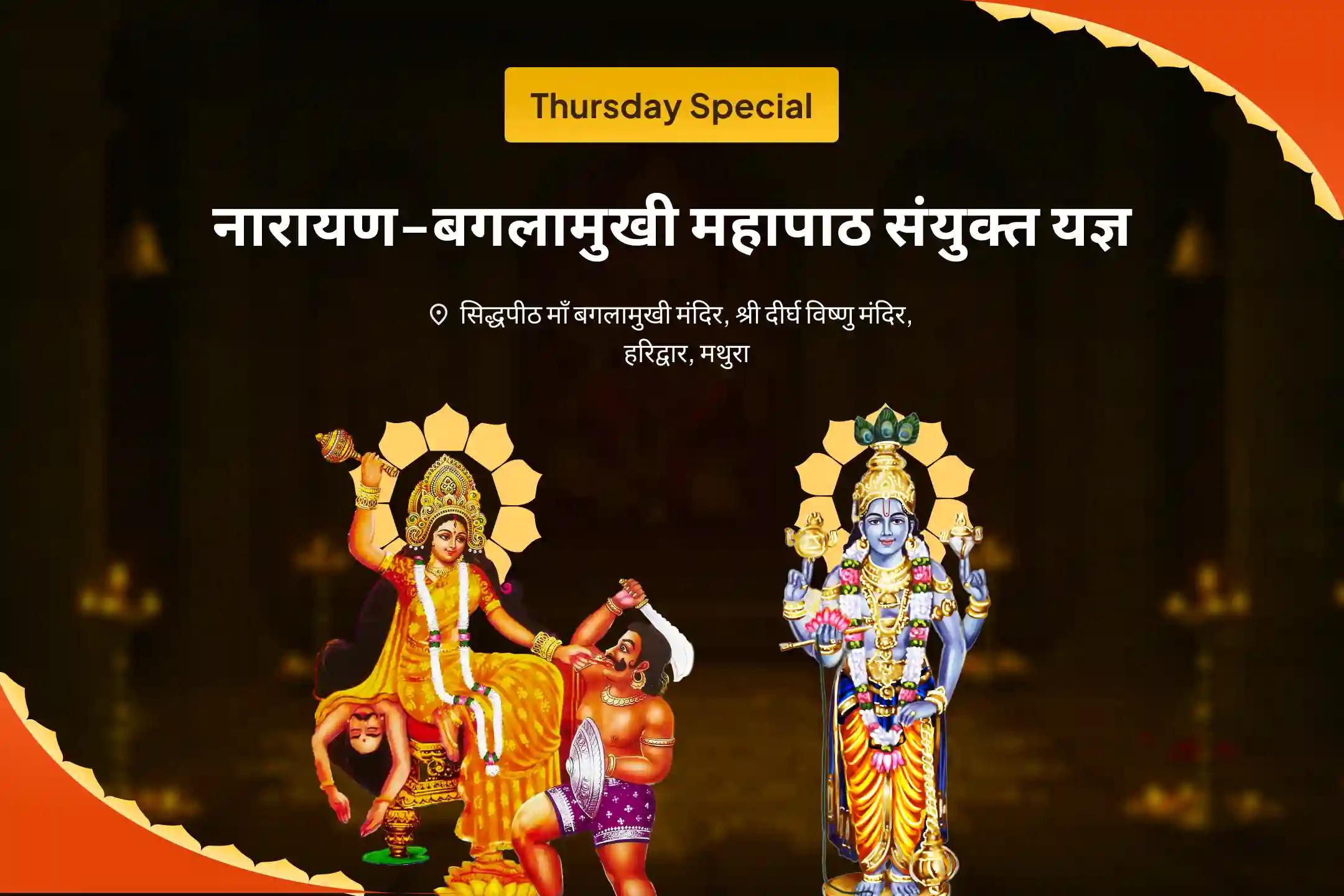 कानूनी विवादों को सुलझाने, जीत सुनिश्चित करने और दुश्मनी दूर करने के लिए नारायण-बगलामुखी महापाठ कॉम्बो यज्ञ 36,000 माँ बगलामुखी मंत्र जाप एवं नारायण सुदर्शन कवचम् यज्ञ