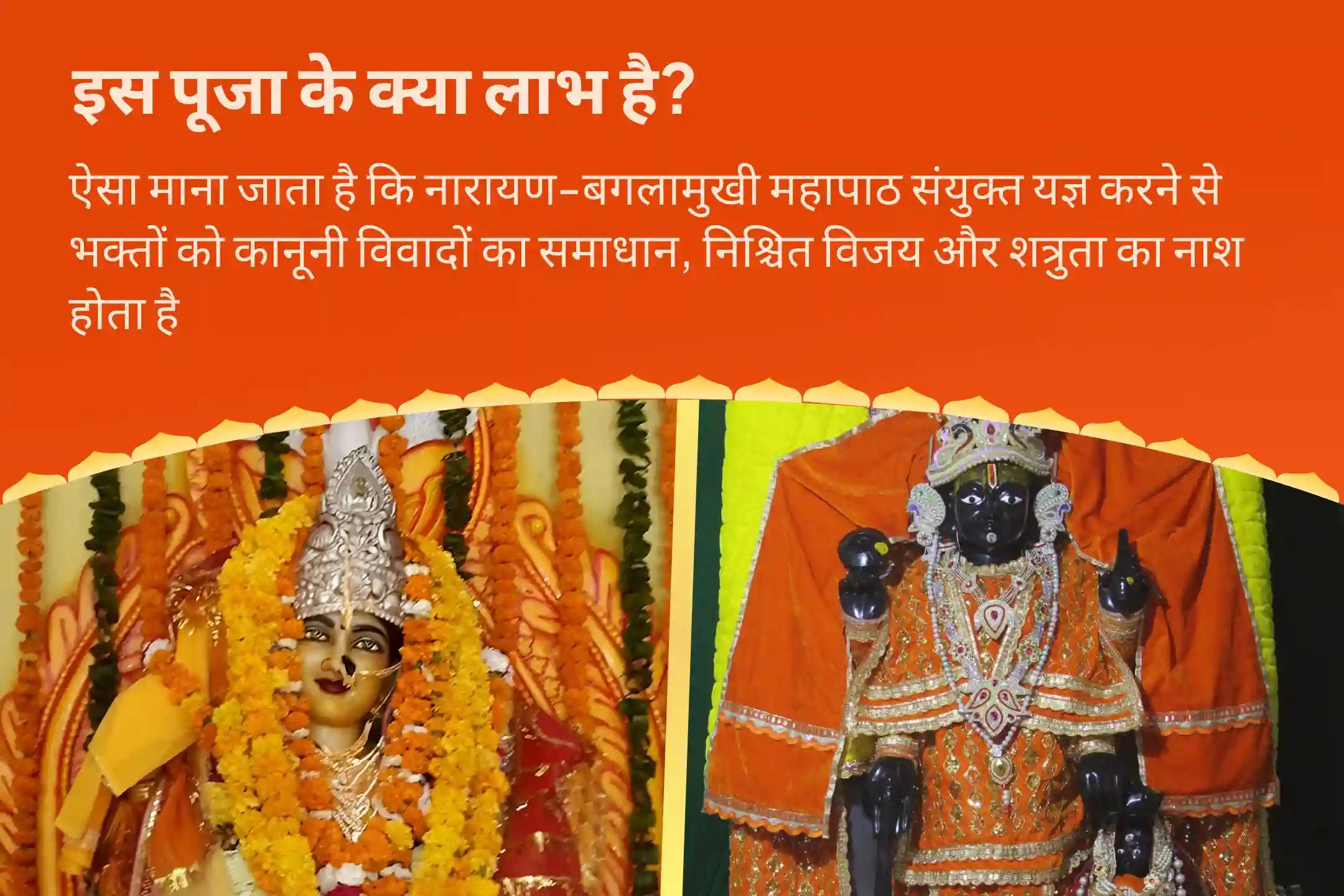 कानूनी विवादों को सुलझाने, जीत सुनिश्चित करने और दुश्मनी दूर करने के लिए नारायण-बगलामुखी महापाठ कॉम्बो यज्ञ 36,000 माँ बगलामुखी मंत्र जाप एवं नारायण सुदर्शन कवचम् यज्ञ