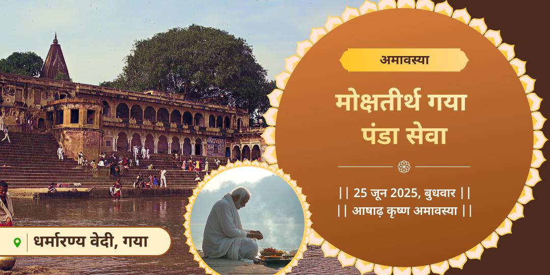 अमावस्या पितृ तृप्ति गया पंडा सेवा