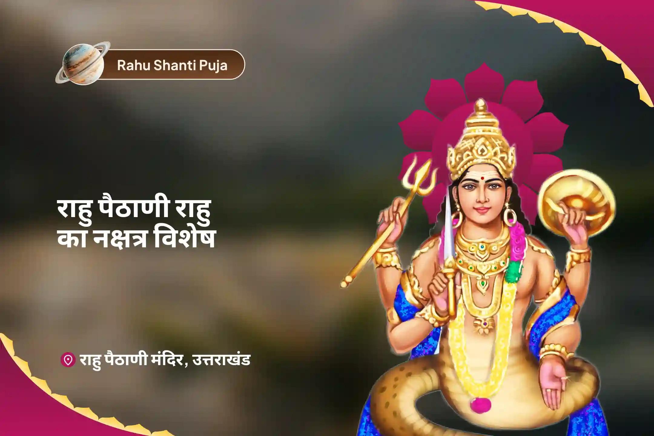 मानसिक स्वास्थ्य और बेहतर निर्णय क्षमता के लिए राहु पैठाणी राहु का नक्षत्र विशेष 18,000 राहु मूल मंत्र जाप एवं दशांश हवन