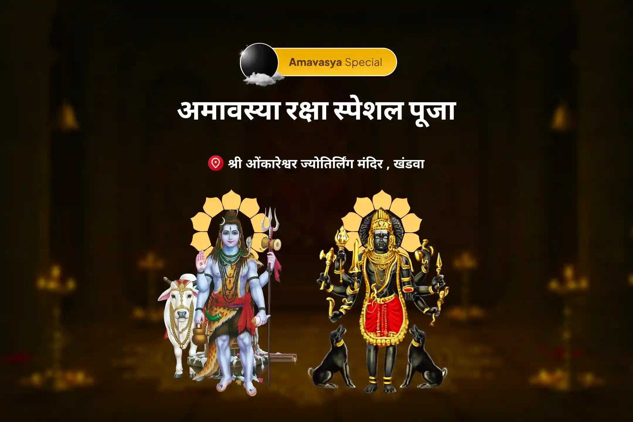 नकारात्मक शक्तियों से कवच जैसी सुरक्षा के लिए अमावस्या रक्षा स्पेशल पूजा शिव 108 बेलपत्र रक्षा पूजा एवं काल भैरव रात्रि रक्षा यज्ञ