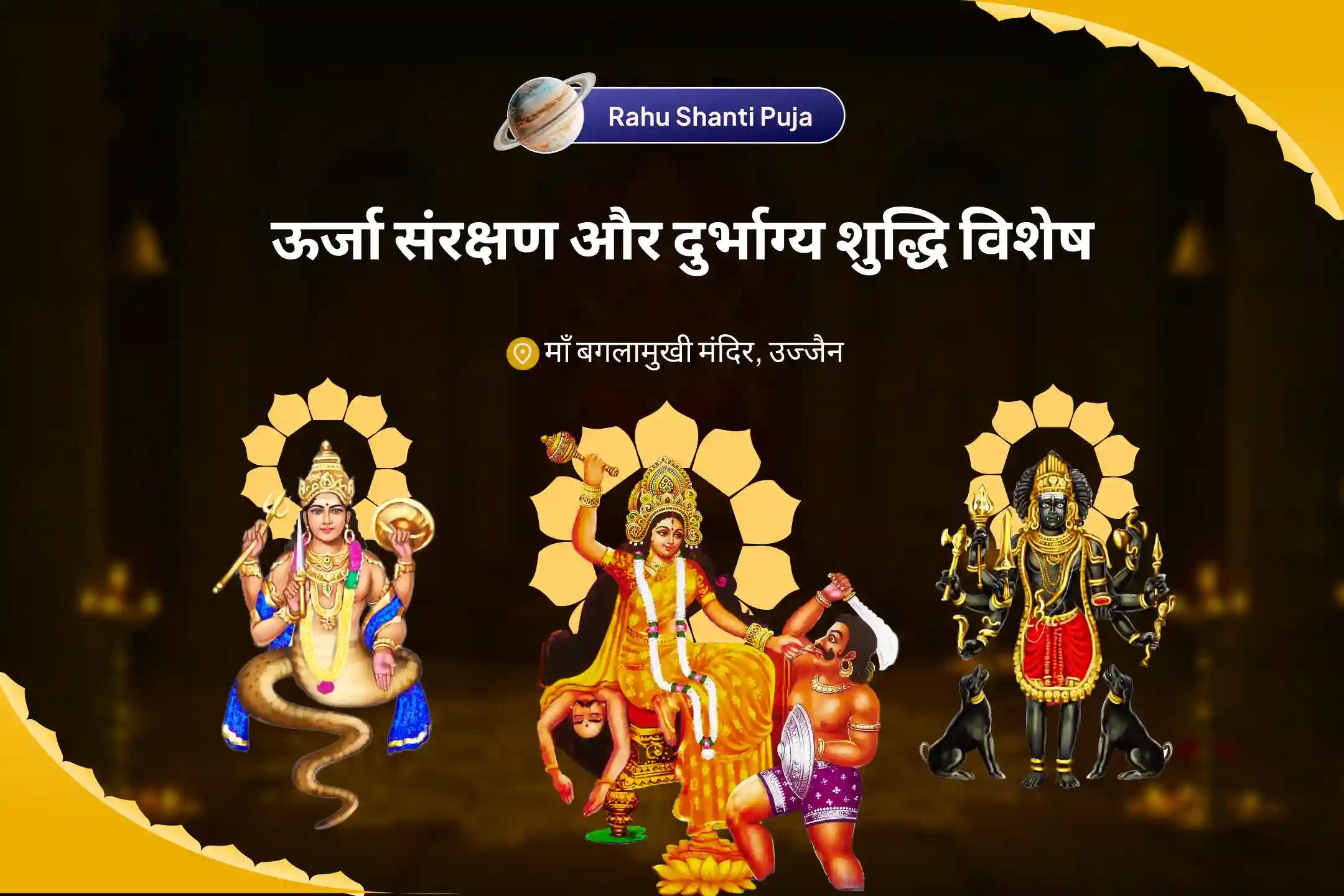 दुर्भाग्य और अचानक आने वाली परेशानियों से राहत पाने के लिए ऊर्जा संरक्षण और दुर्भाग्य शुद्धि विशेष माँ बगलामुखी,भैरव एवं राहु नकारात्मकता निवारण विशेष
