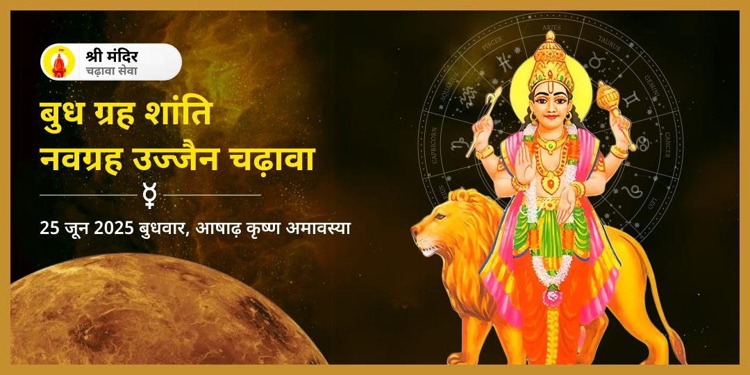 बुधवार ग्रह शांति नवग्रह उज्जैन चढ़ावा
