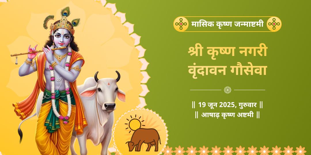 मासिक कृष्ण जन्माष्टमी श्री कृष्ण नगरी गौसेवा