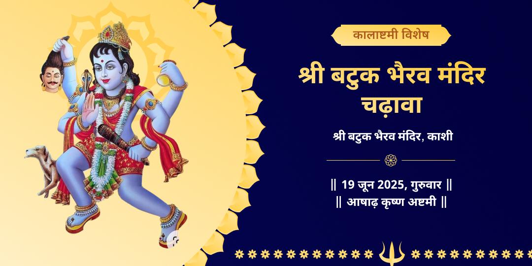 कालाष्टमी विशेष काशी बटुक भैरव चढ़ावा