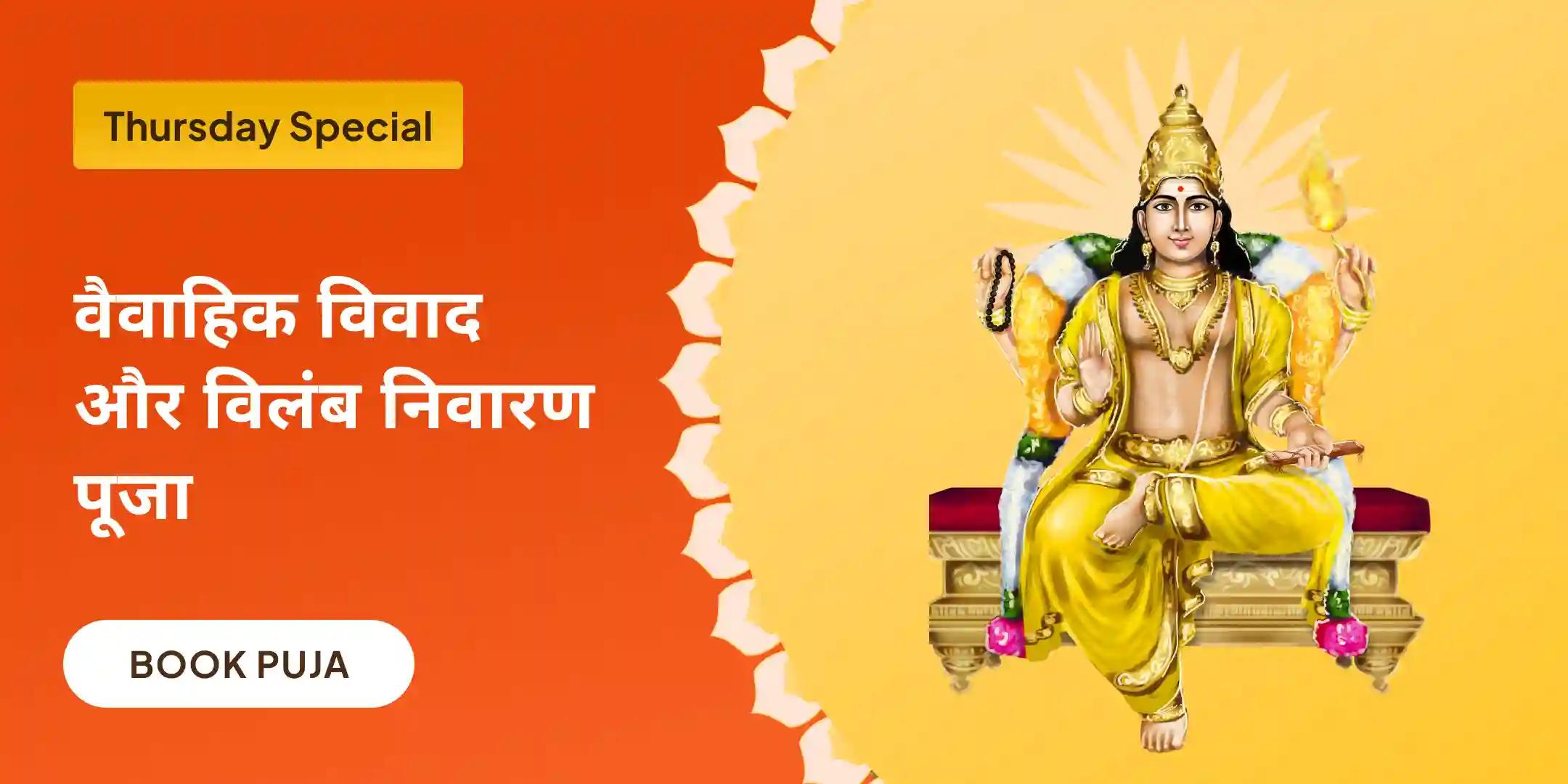 बृहस्पति गुरु ग्रह यज्ञ, विष्णु सहस्रनाम और केले के पेड़ की पूजा