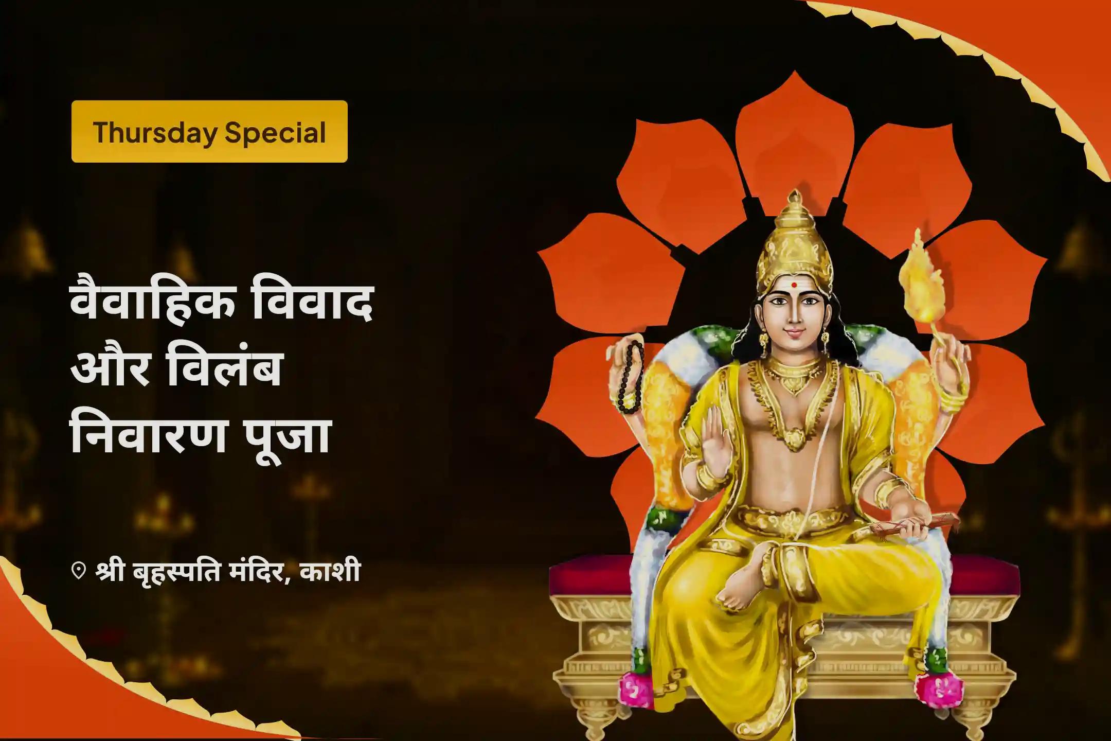 विवाह में देरी से बचने और मनचाहा, आदर्श जीवनसाथी पाने के लिए वैवाहिक कलह और देरी का उपाय विशेष बृहस्पति गुरु ग्रह यज्ञ, विष्णु सहस्रनाम और केले के पेड़ की पूजा
