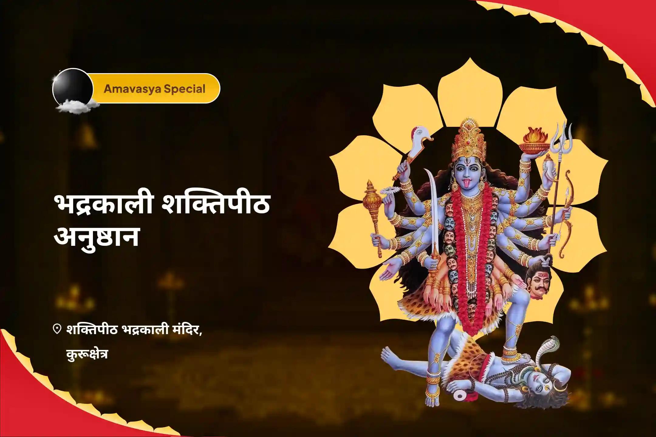 अनिश्चितता और भय के समय धन की सुरक्षा के लिए अमावस्या भद्रकाली शक्तिपीठ विशेष अमावस्या काली संपत्ति रक्षा अनुष्ठान