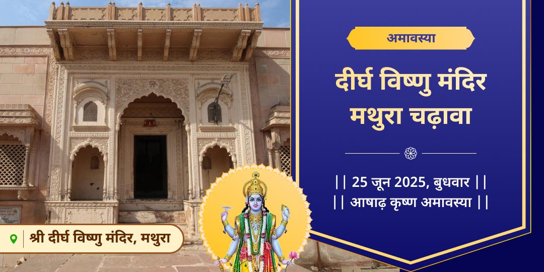 अमावस्या दीर्घ विष्णु मंदिर मथुरा चढ़ावा