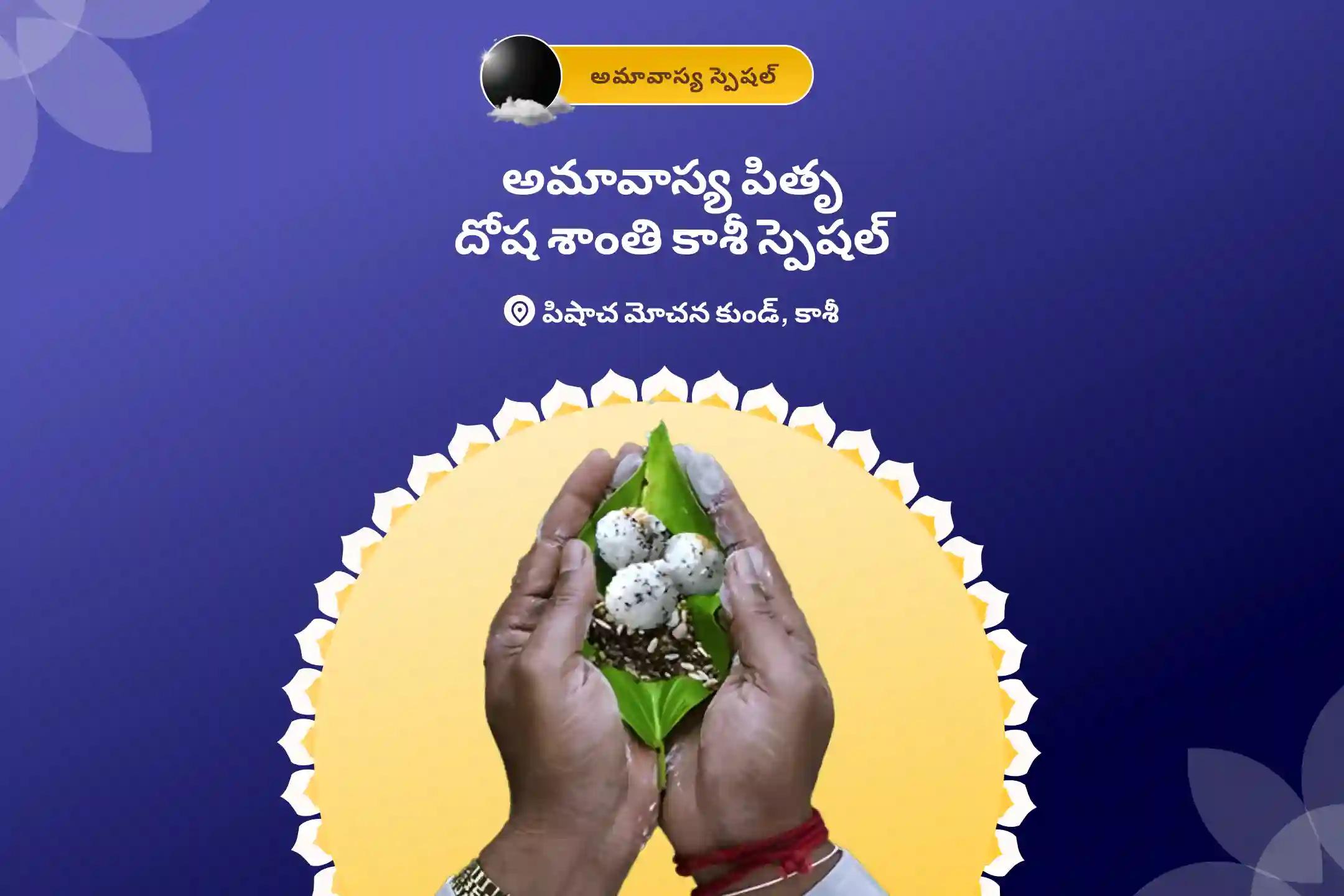 అమావాస్య పితృ దోష శాంతి కాశీ స్పెషల్ పితృ దోష శాంతి పూజ & కాశీ గంగా హారతి పూర్వీకుల ఆత్మ శాంతి మరియు కుటుంబ వివాదాల పరిష్కారం కోసం