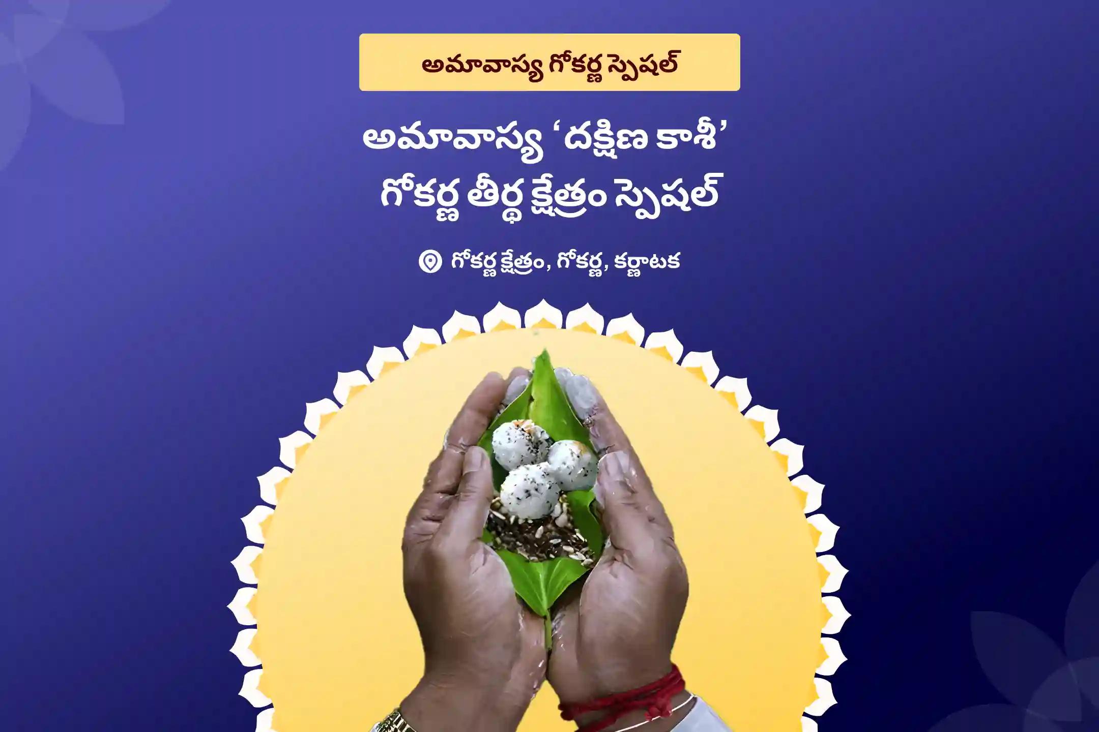 అమావాస్య ‘దక్షిణ కాశీ’ గోకర్ణ తీర్థ క్షేత్రం స్పెషల్ నారాయణ బలి, త్రిపిండి శ్రాద్ధం మరియు తిల హోమం  పితృల శాపాల నుండి విముక్తి, మరణించిన ఆత్మలకు శాంతి కోసం