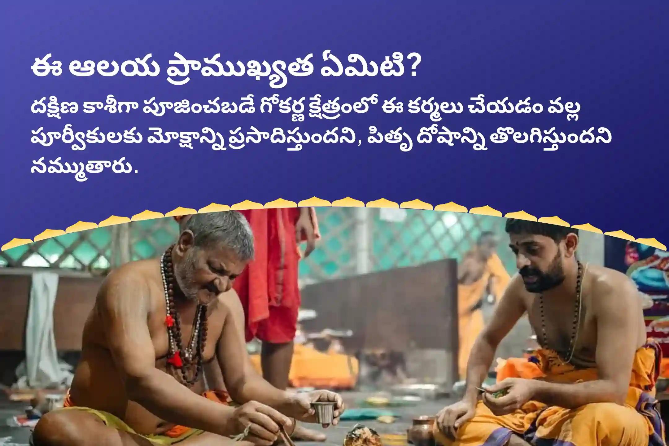 అమావాస్య ‘దక్షిణ కాశీ’ గోకర్ణ తీర్థ క్షేత్రం స్పెషల్ నారాయణ బలి, త్రిపిండి శ్రాద్ధం మరియు తిల హోమం  పితృల శాపాల నుండి విముక్తి, మరణించిన ఆత్మలకు శాంతి కోసం