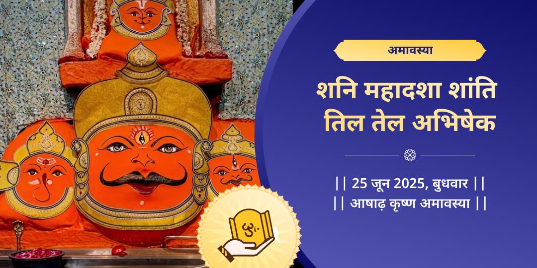 अमावस्या नवग्रह शनि मंदिर तिल तेल अभिषेक