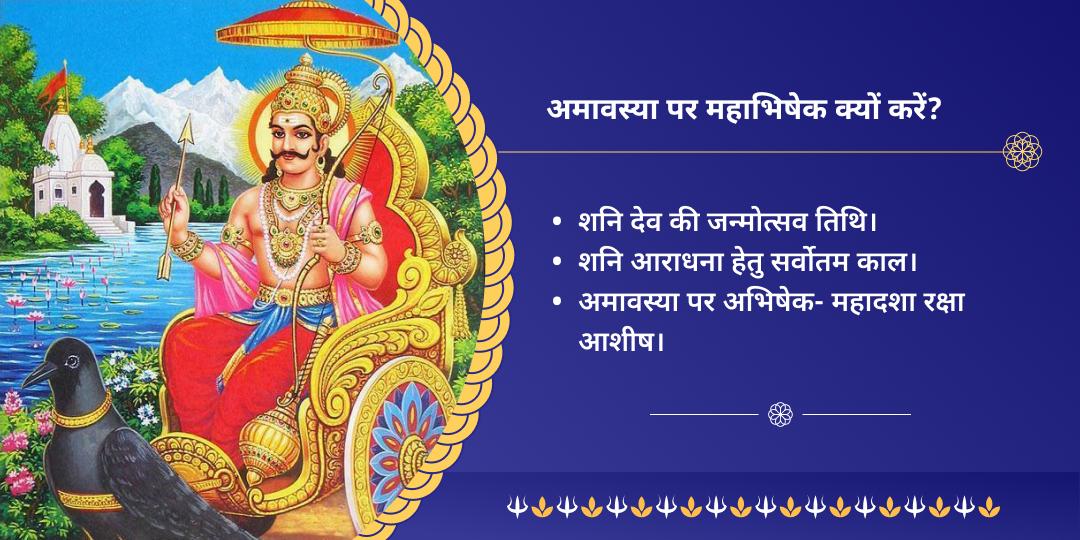 अमावस्या नवग्रह शनि मंदिर तिल तेल अभिषेक