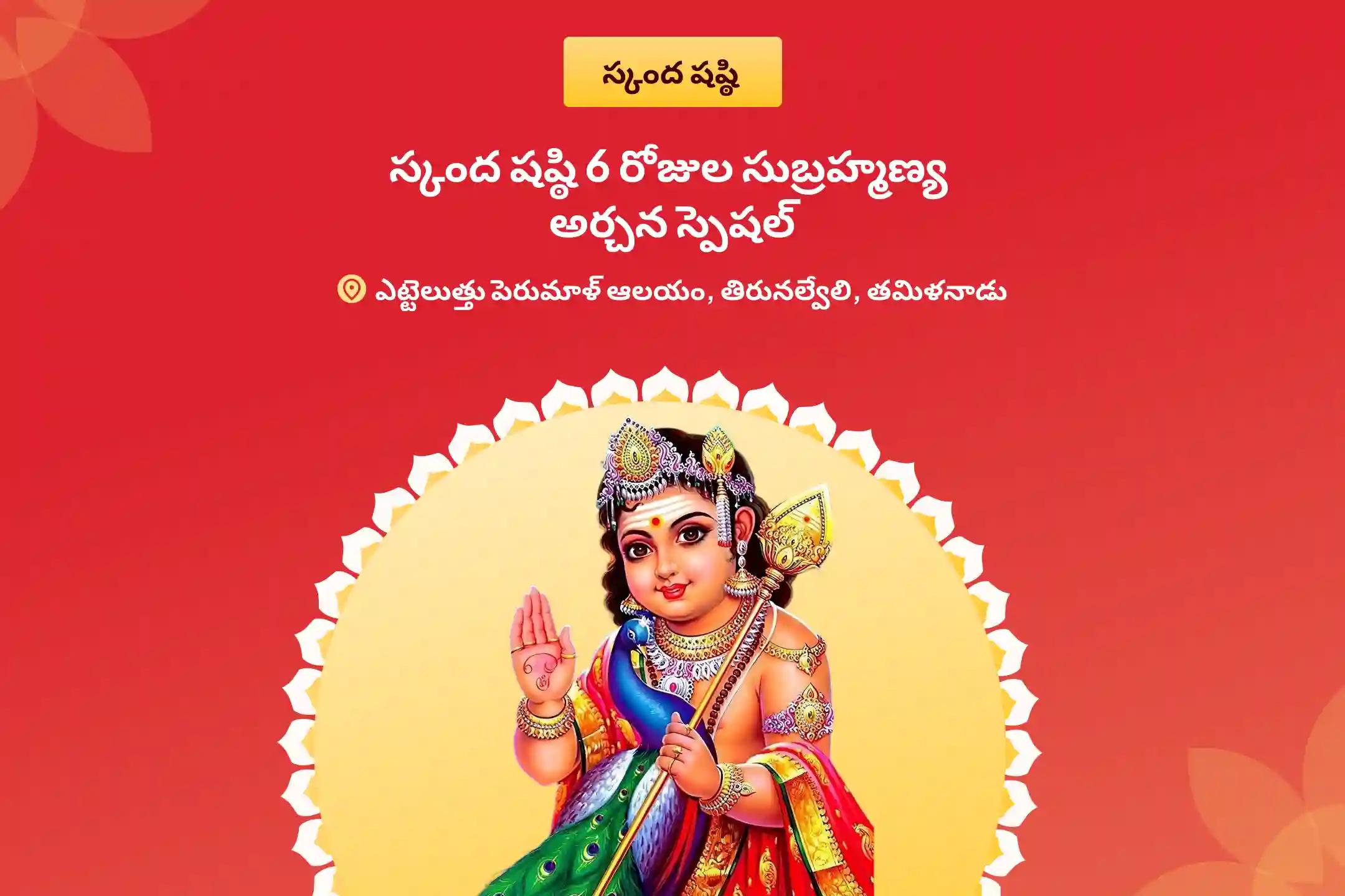 స్కంద షష్ఠి 6 రోజుల సుబ్రహ్మణ్య అర్చన స్పెషల్ 6 రోజులు వేల్ అర్చన, భస్మ అర్చన, మరియు శత్రు సంహార త్రిశతి హోమం శత్రువులను ఓడించటకు, ధైర్యం మరియు శ్రీ సుబ్రహ్మణ్య స్వామి వారి రక్షణ పొందుటకు