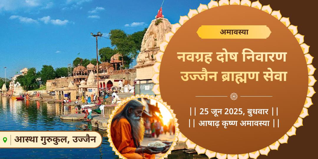 अमावस्या नवग्रह दोष निवारण उज्जैन ब्राह्मण सेवा