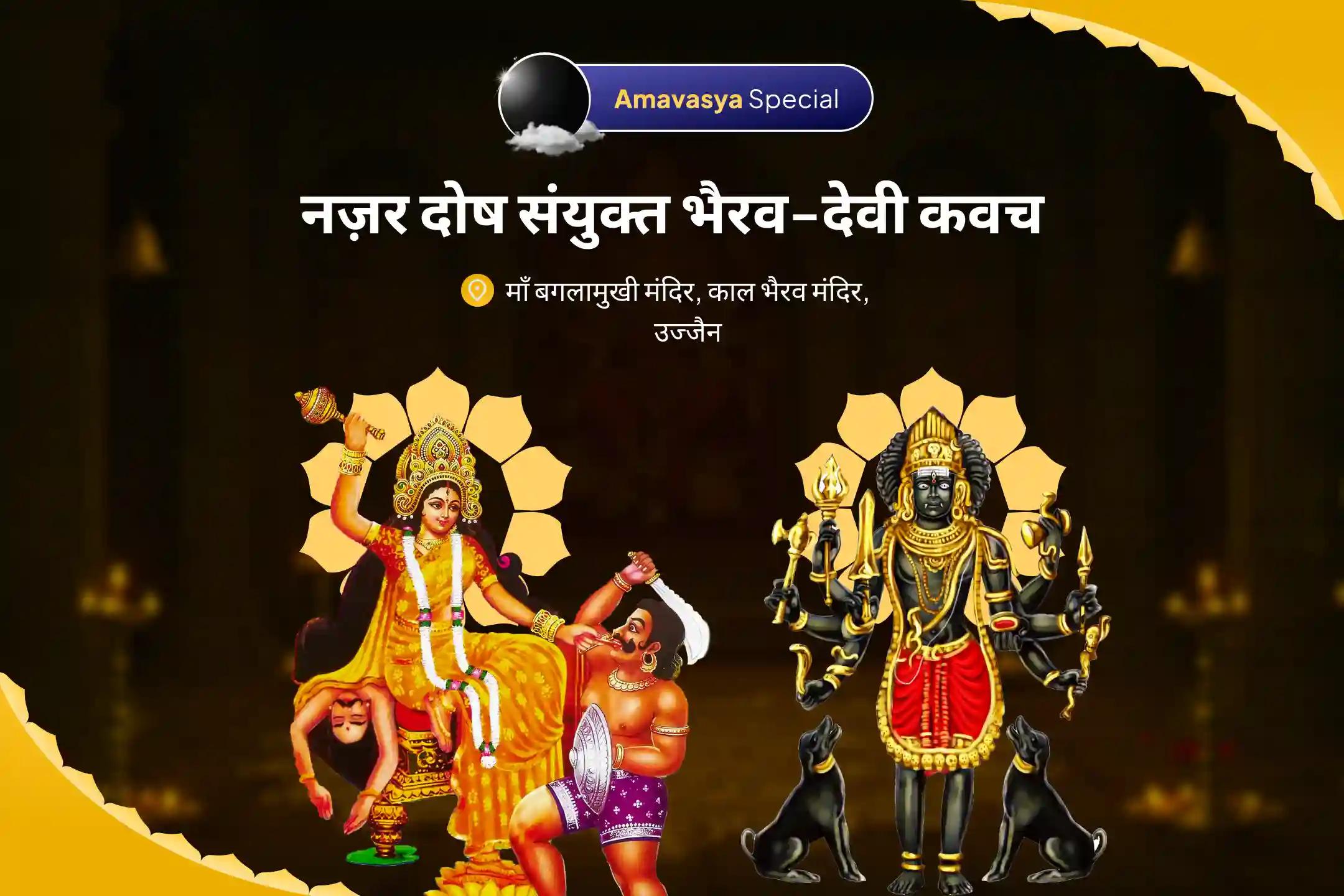 बुरी नज़र और नकारात्मक शक्तियों से संपूर्ण रक्षा के लिए अमावस्या नज़र दोष संयुक्त भैरव-देवी कवच काल भैरव स्तोत्र, देवी कवच एवं निशित काल रक्षा हवन