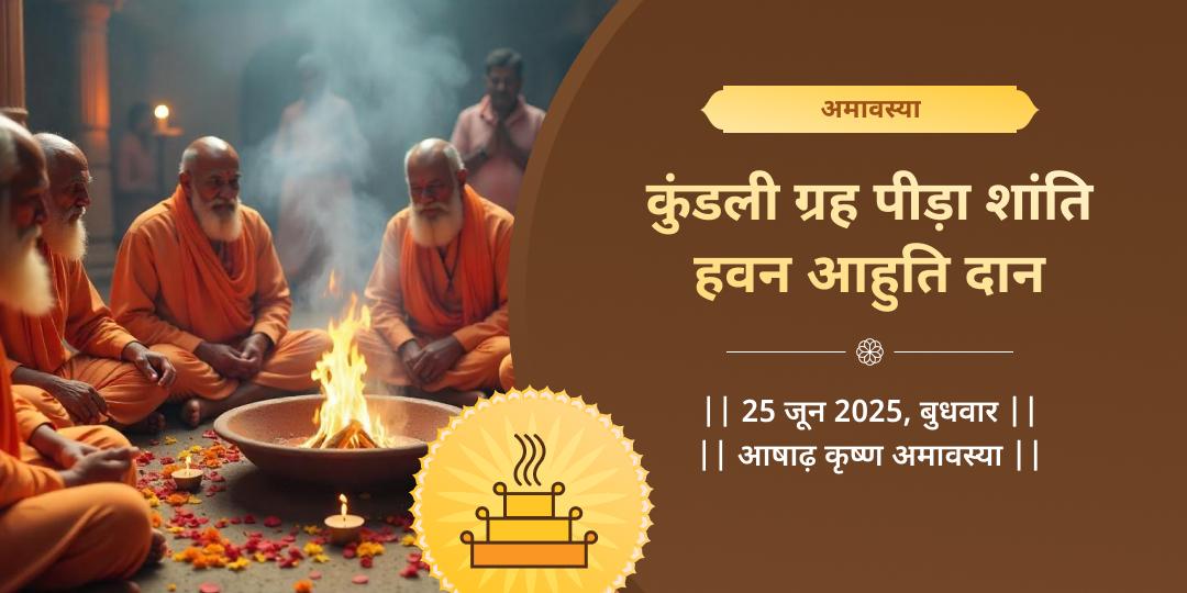 अमावस्या कुंडली ग्रह शांति संगम हवन आहुति दान