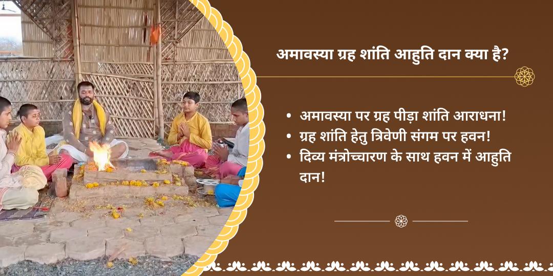 अमावस्या कुंडली ग्रह शांति संगम हवन आहुति दान
