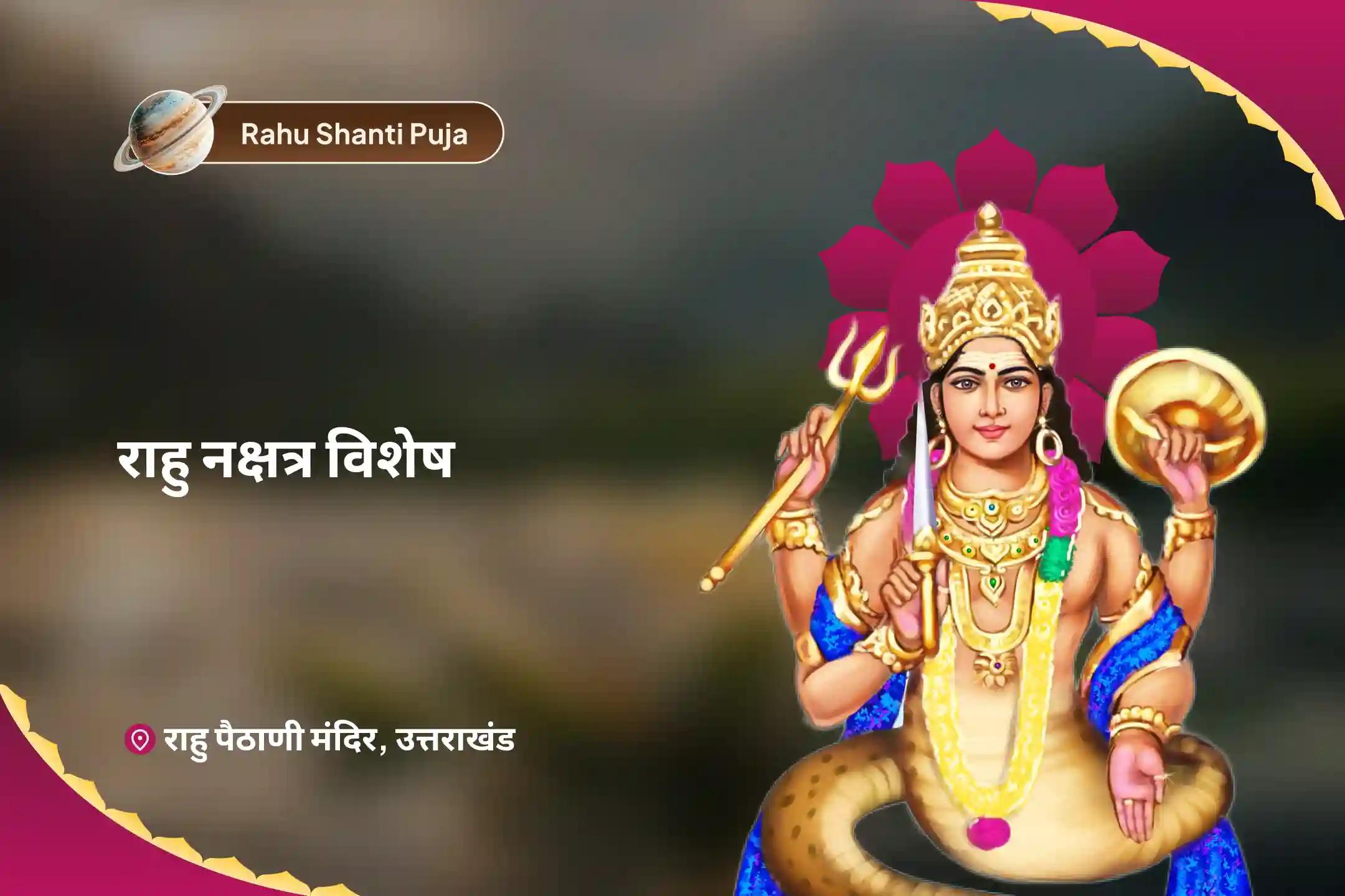 मानसिक स्थिरता और सफलता का आशीर्वाद पाने के लिए राहु नक्षत्र विशेष राहु शांति जाप एवं हवन
