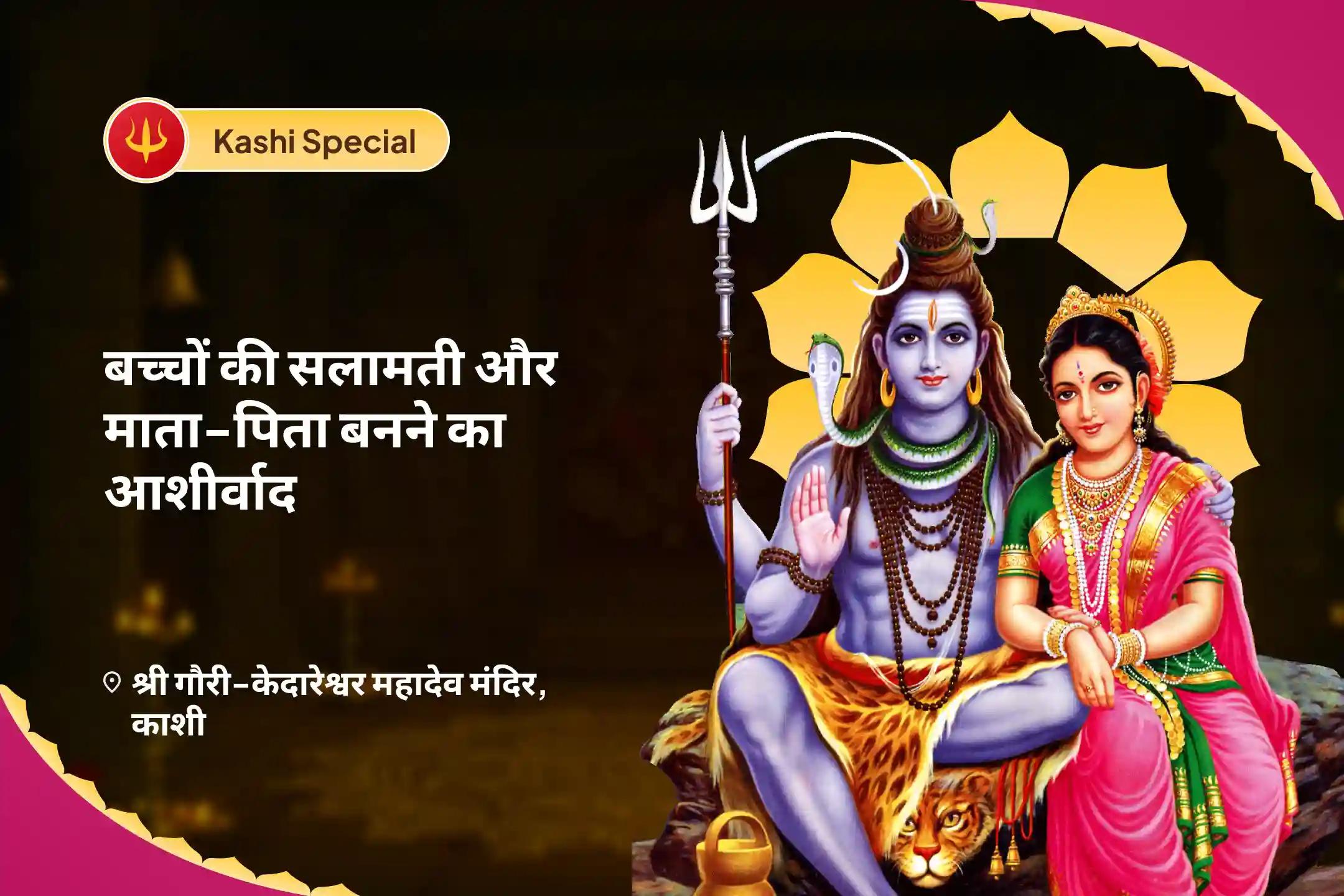 माता-पिता बनने के लिए आध्यात्मिक मार्ग चुनें बच्चे की चाहत और आंतरिक शांति का मार्ग बाल कल्याण पूजा एवं भावी माता-पिता आशीर्वाद विशेष