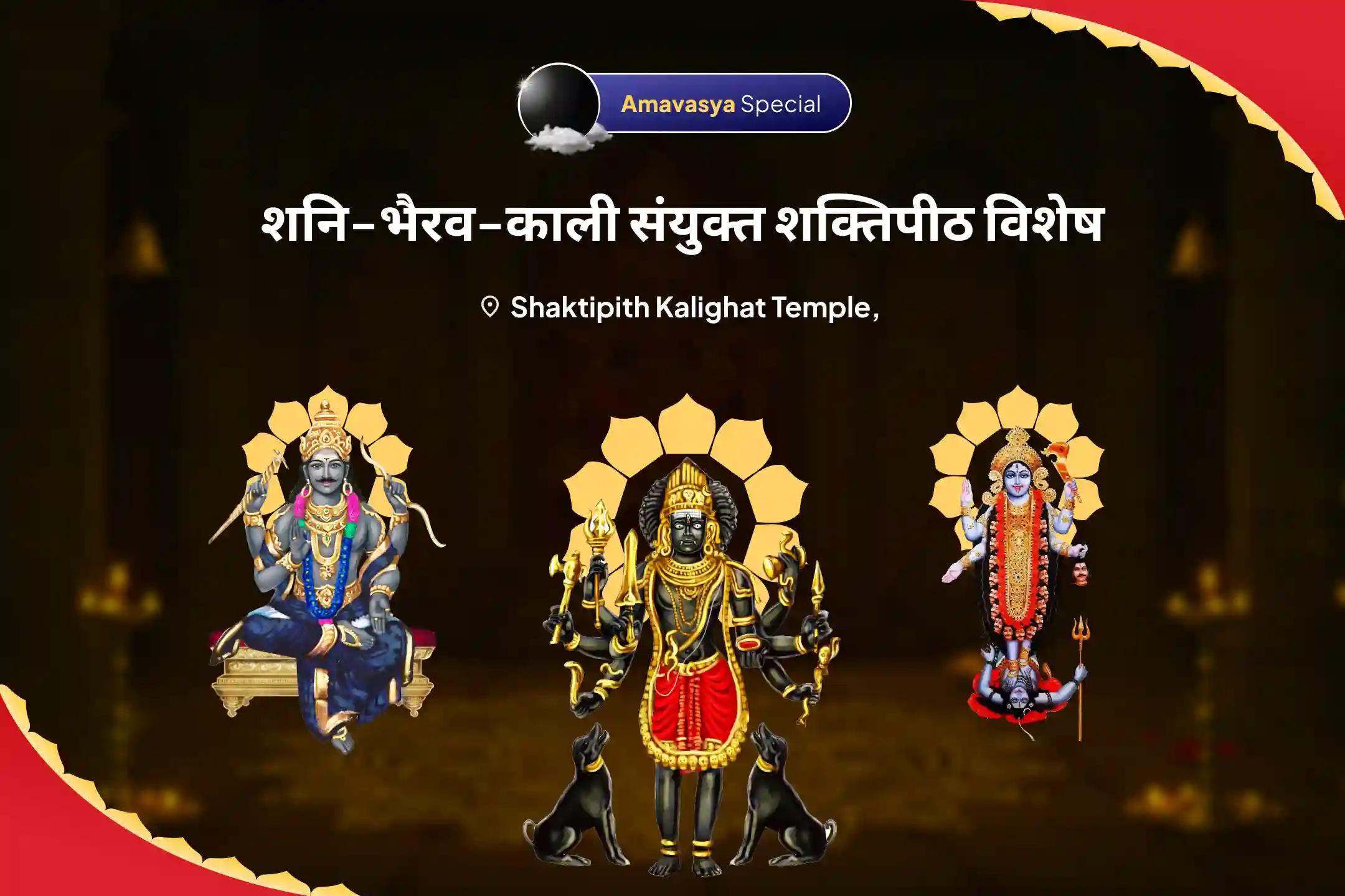 जीवन में बाधाओं, दुर्भाग्य और देरी पर नियंत्रण पाने के लिए अमावस्या शनि-भैरव-काली संयुक्त शक्तिपीठ विशेष शनि ग्रह शांति पूजन एवं भैरव-काली रक्षा कवच महायज्ञ