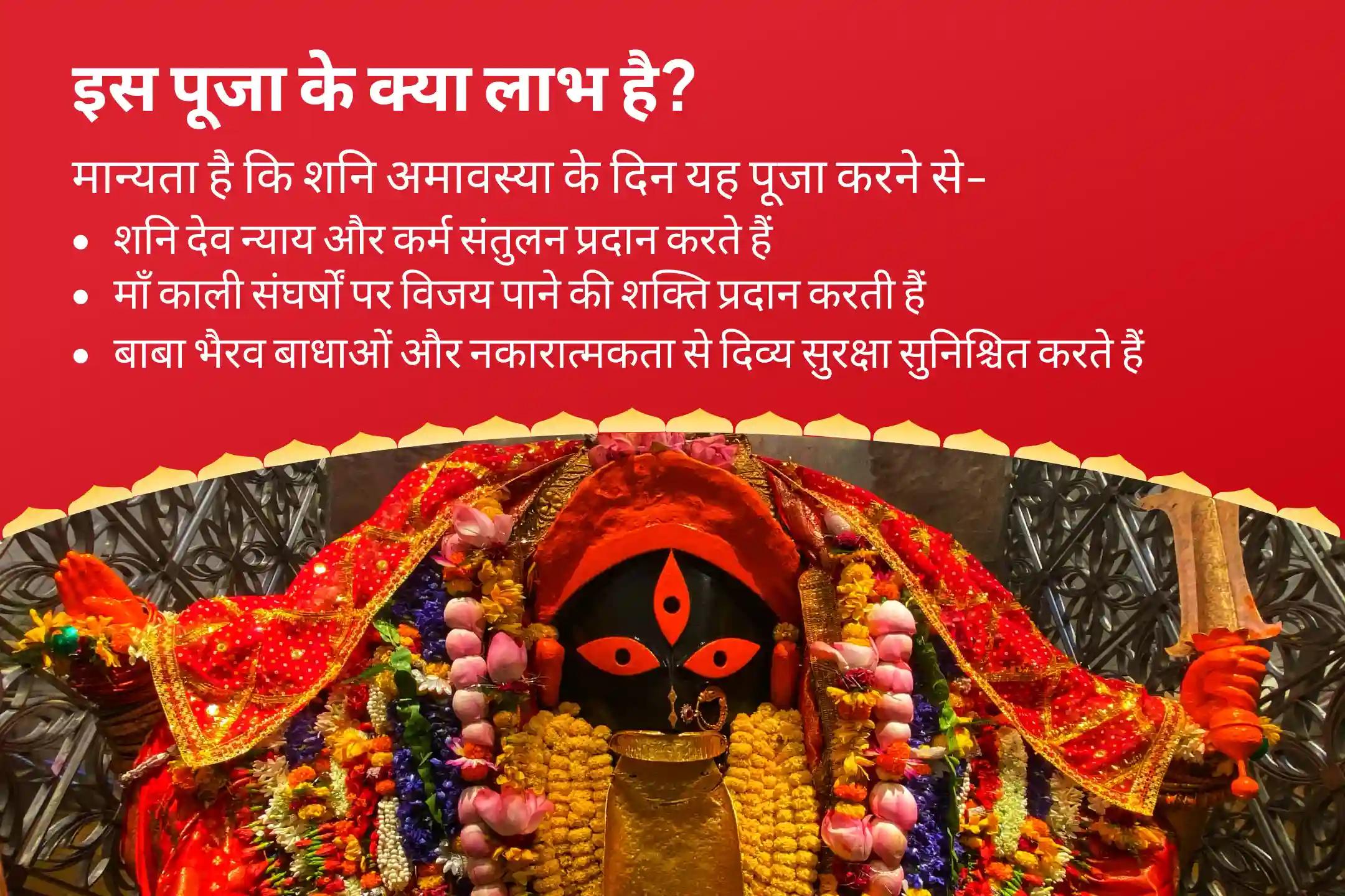 जीवन में बाधाओं, दुर्भाग्य और देरी पर नियंत्रण पाने के लिए अमावस्या शनि-भैरव-काली संयुक्त शक्तिपीठ विशेष शनि ग्रह शांति पूजन एवं भैरव-काली रक्षा कवच महायज्ञ