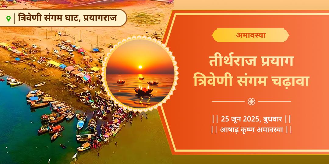 अमावस्या तीर्थराज प्रयाग त्रिवेणी संगम चढ़ावा