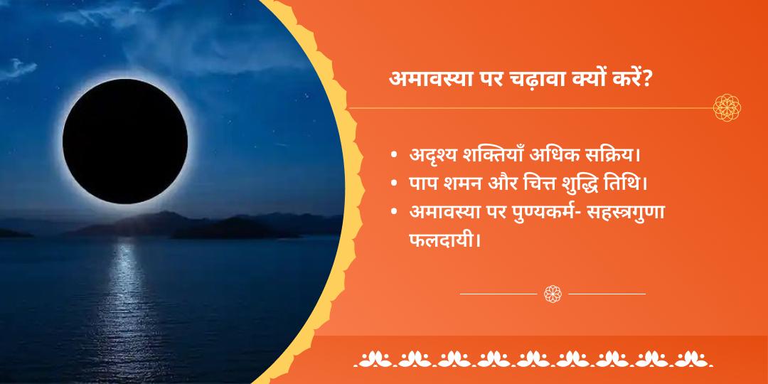अमावस्या तीर्थराज प्रयाग त्रिवेणी संगम चढ़ावा