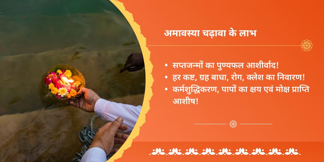 अमावस्या तीर्थराज प्रयाग त्रिवेणी संगम चढ़ावा