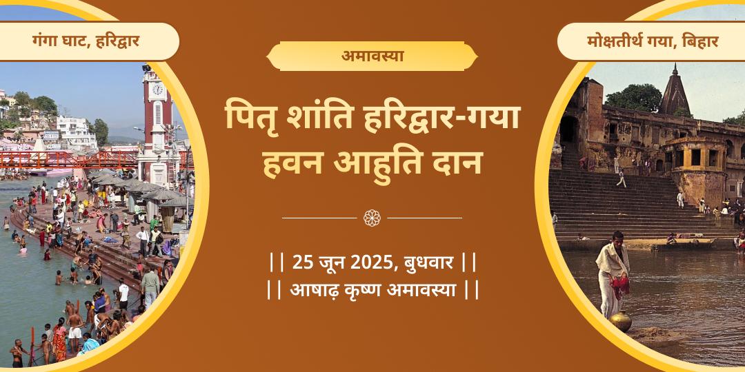 अमावस्या पितृ दोष शांति हरिद्वार-गया हवन आहुति दान