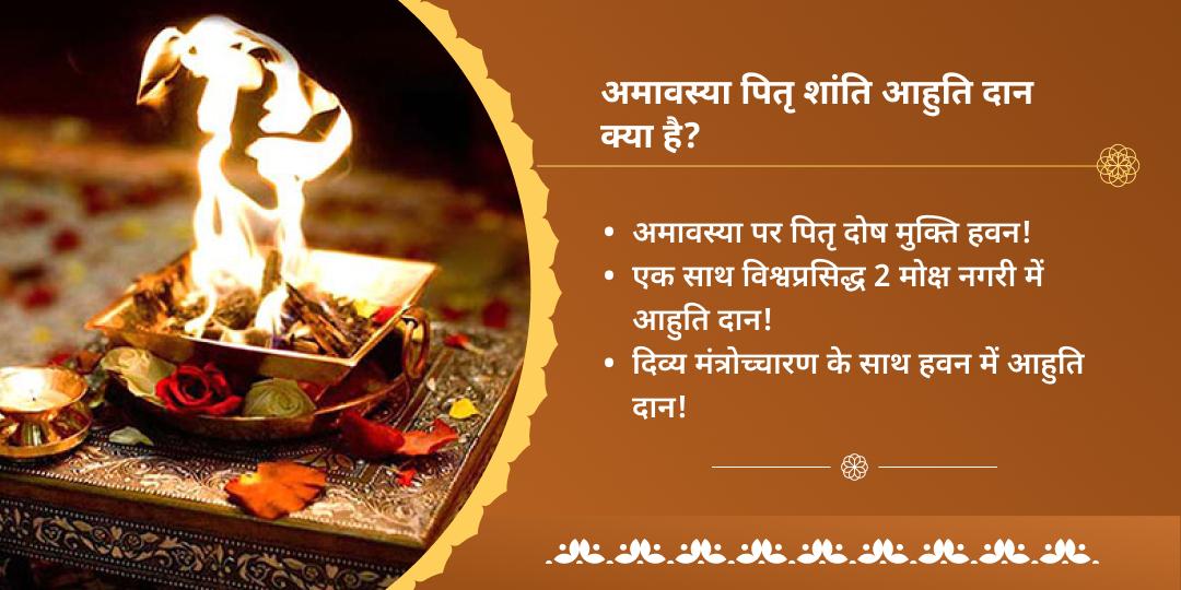 अमावस्या पितृ दोष शांति हरिद्वार-गया हवन आहुति दान