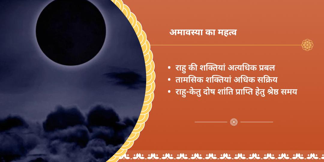 अमावस्या राहु-केतु शांति पैठाणी मंदिर चढ़ावा