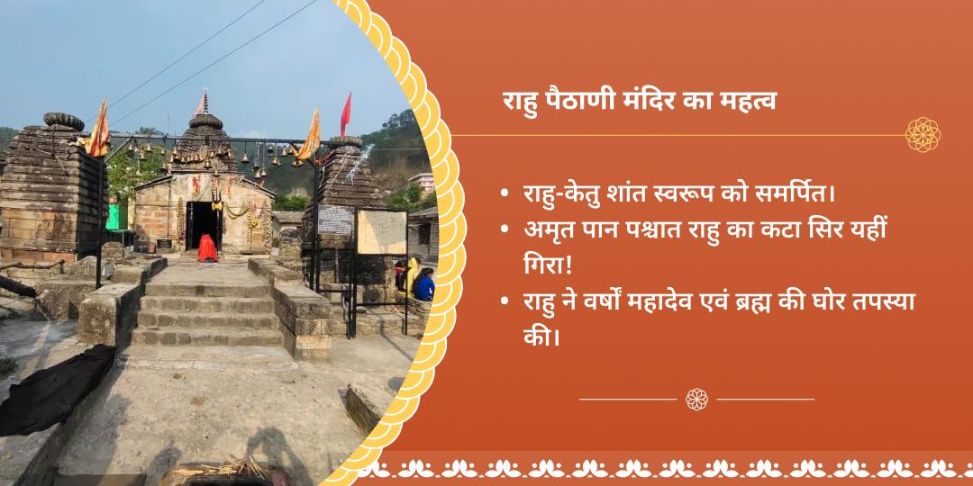 अमावस्या राहु-केतु शांति पैठाणी मंदिर चढ़ावा