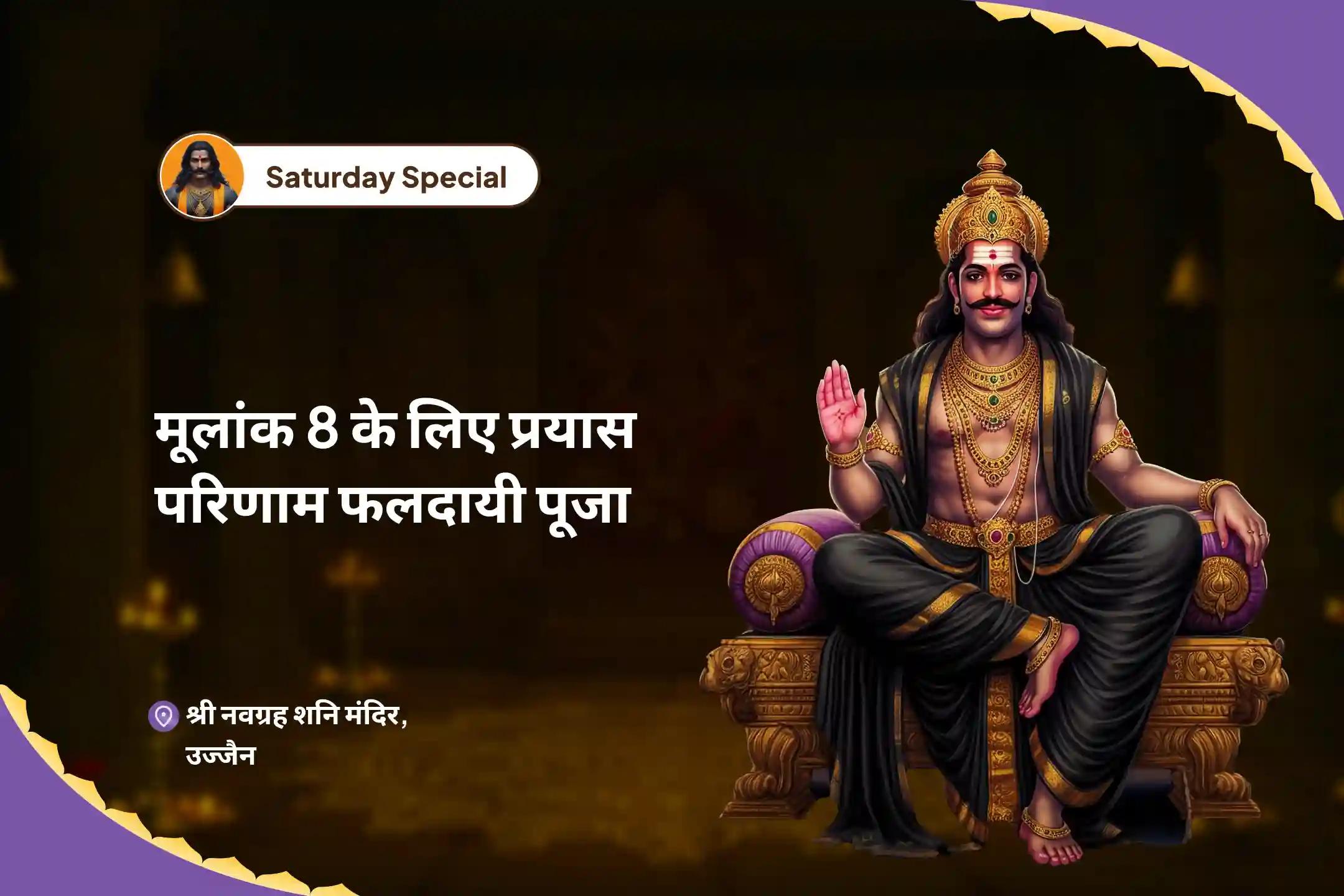 शनि देव की कृपा से विलंब चक्र को तोड़कर प्रयासों को सफलता में बदलें मूलांक 8 के लिए प्रयास-परिणाम फलदायी पूजा मूलांक 8 शनि पूजा - रफ्तार बढ़ाने और बधाओं से मुक्ति पाने के लिए